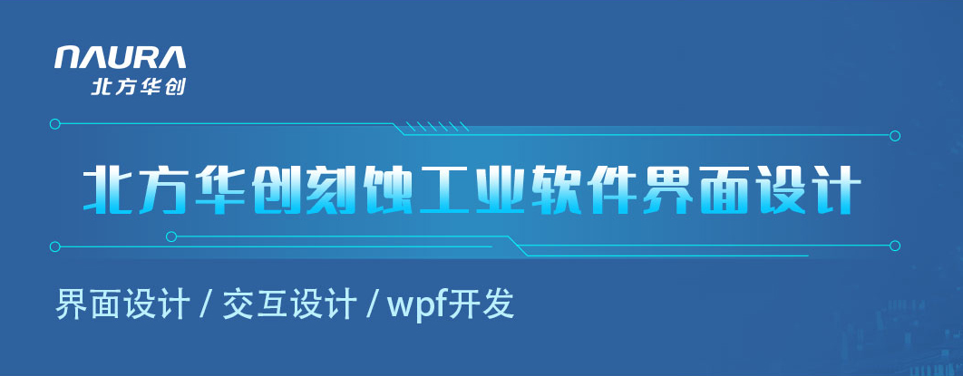 北方華創(chuàng)設備控制平臺軟件界面設計