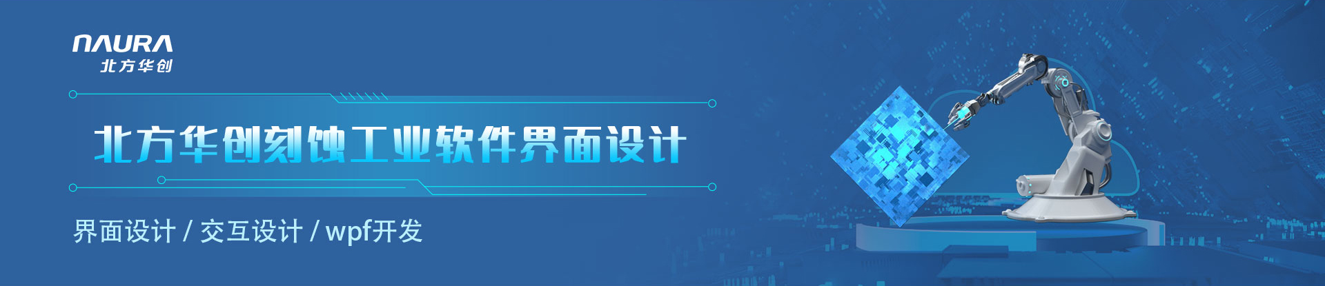 北方華創(chuàng)設備控制平臺軟件界面設計