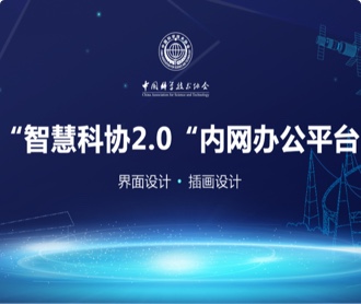 中國(guó)科學(xué)技術(shù)協(xié)會(huì)智慧科協(xié)辦公平臺(tái)界面設(shè)計(jì)(保密)