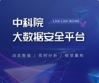 中科院大數(shù)據(jù)安全平臺(tái)UI設(shè)計(jì)(保密)