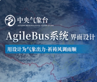 中央氣象臺(tái)AgileBus系統(tǒng)界面設(shè)計(jì)(保密)