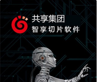 寧夏共享集團智享切片軟件界面設計